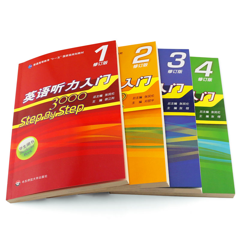 正版全套4册 英语听力入门3000 step by step学生用书第1234册 修订版 张民伦英语听力教程  华东师范大学 零基础英语自学入门教材 - 图2