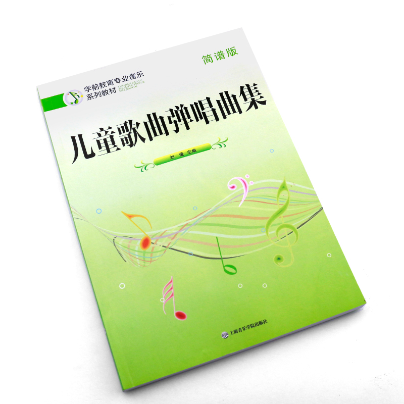 正版儿童歌曲弹唱曲集 简谱版钢琴弹奏谱 学前教育专业音乐系列教材 上海音乐学院出版社 少年儿童歌曲钢琴初级基础练习曲教材教程 - 图2