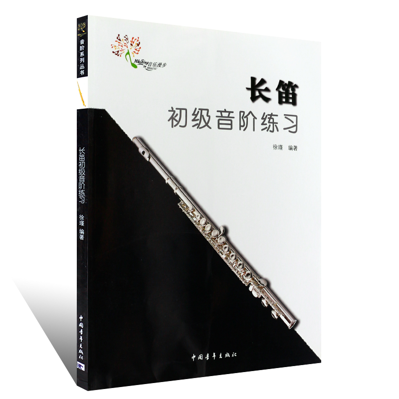 正版长笛初级音阶练习教程 长笛大调小调音阶练习教材书 中国青年出版社 徐瑾编 长笛音节入门基础练习曲教材书籍曲谱乐谱 - 图0