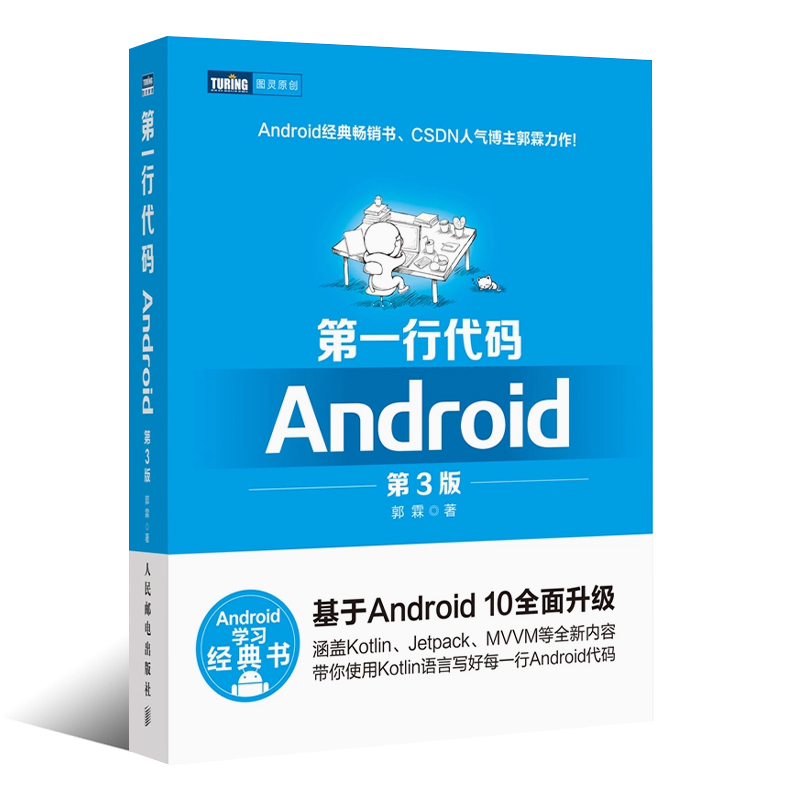 正版第一行代码 Android第3版人民邮电郭霖著 android 10开发入门到精通 studio10开发教程安卓手机APP开发 kotlin语言教程书-图0