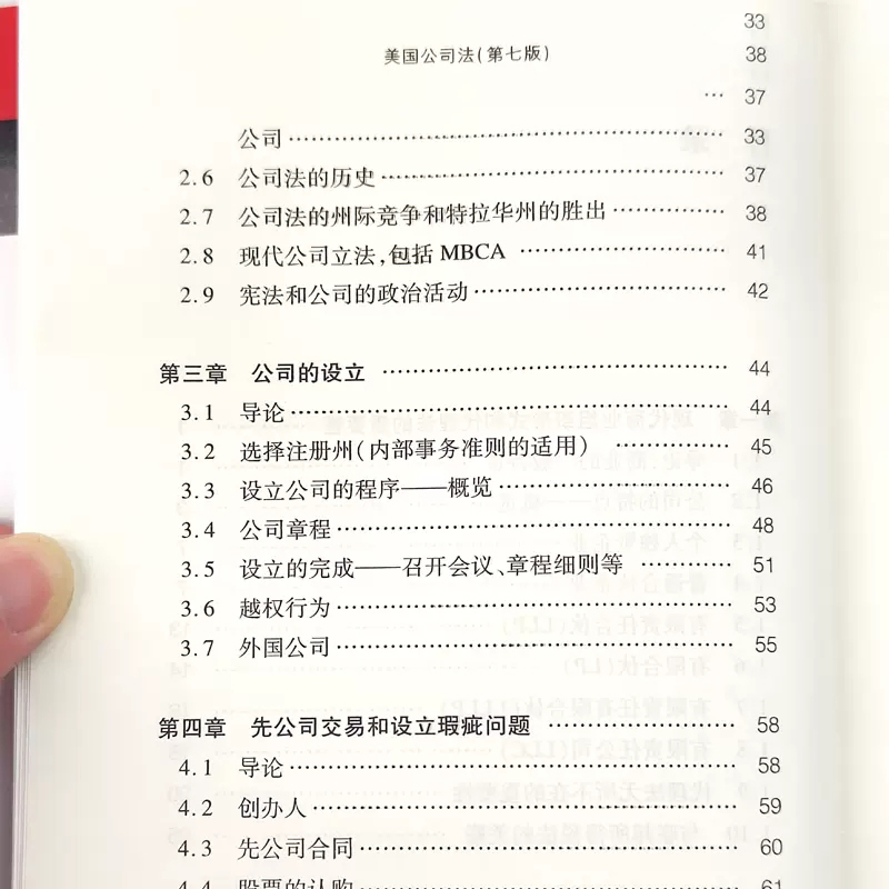 正版美国公司法 第七版 法律出版社 美国法精要中译本 公司融资 美国公司法案例解释法律规则司法实务 公司法规则法律法学教材教程 - 图3