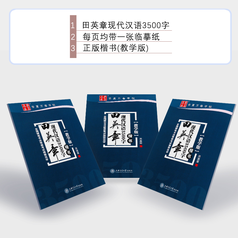 正版田英章书现代汉语3500字 楷书教学版 全国硬笔书法等级考试范字 上海交通大学社 成人楷书字帖基础入门钢笔临摹练字帖教程 - 图2