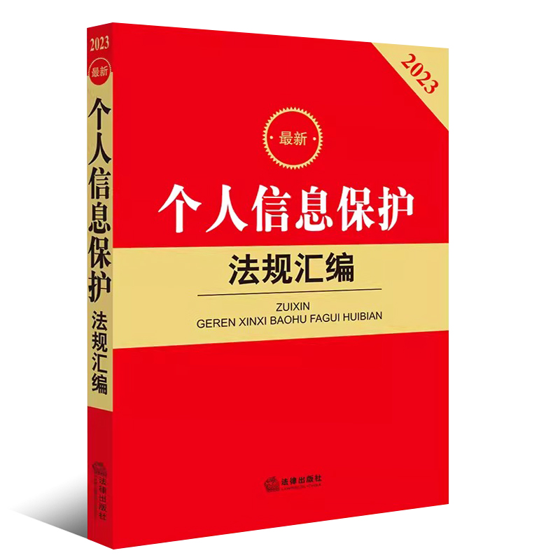 正版最新个人信息保护法规汇编 法律出版社 电子商务法个人隐私肖像权侵犯公民个人信息刑事民事网络诈骗个人信息保护法教材教程 - 图0