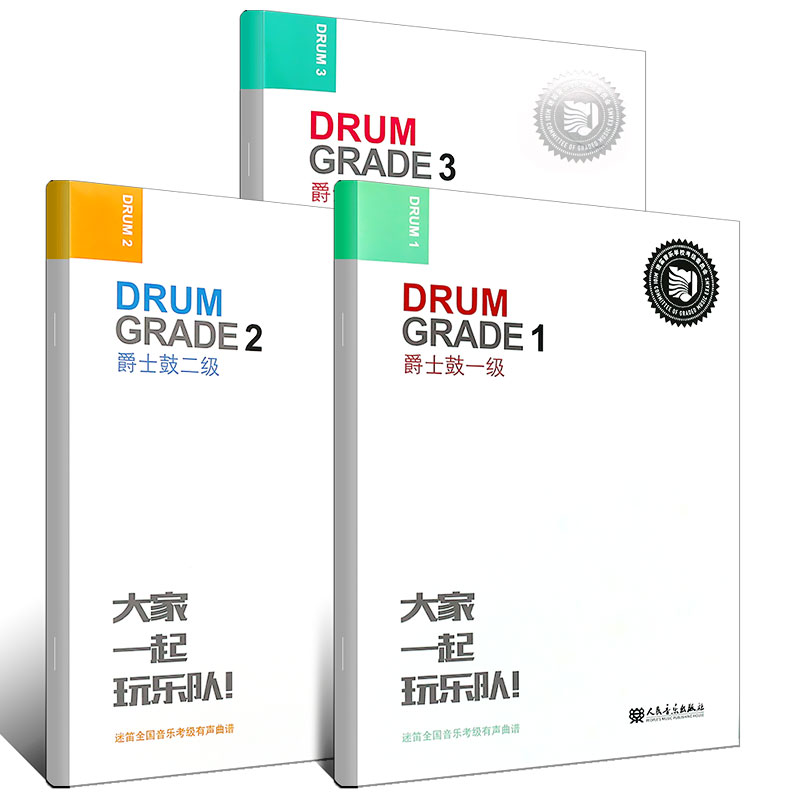 正版全套3册 迷笛全国音乐考级有声曲谱 爵士鼓一二三级 人民音乐社 爵士鼓基础入门教材教程书 儿童爵士鼓基础练习曲教程教材书籍 - 图0