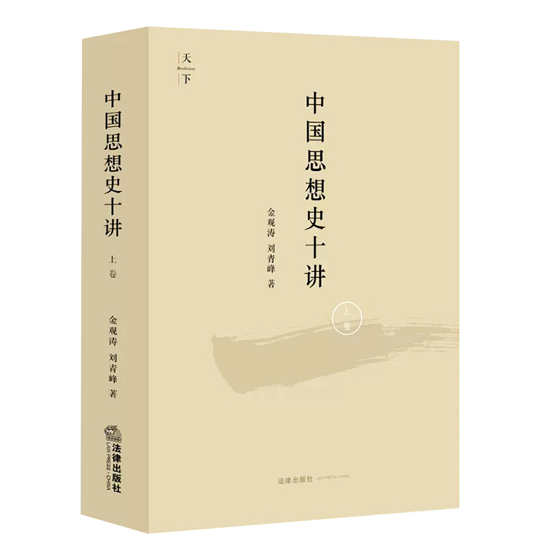 正版中国思想史十讲 上卷 金观涛 法律出版社 由先秦诸子到清代思想 思想史演化与社会历史变迁结合 金观涛中国思想史讲座讲义 - 图0