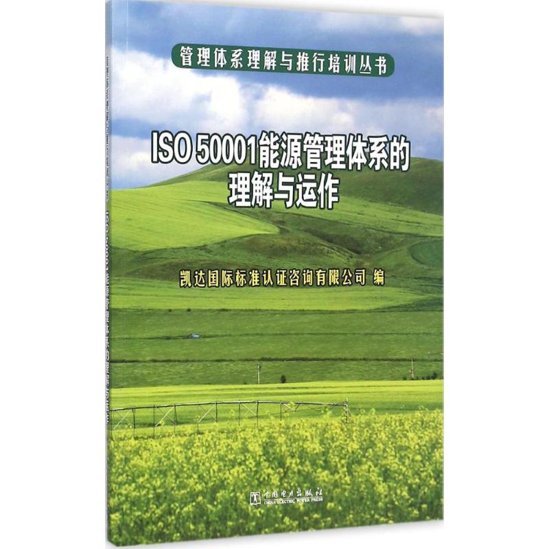 ISO50001能源管理体系的理解与运作中国电力出版社凯达国际标准认证咨询有限公司编著作管理理论新华文馨正版