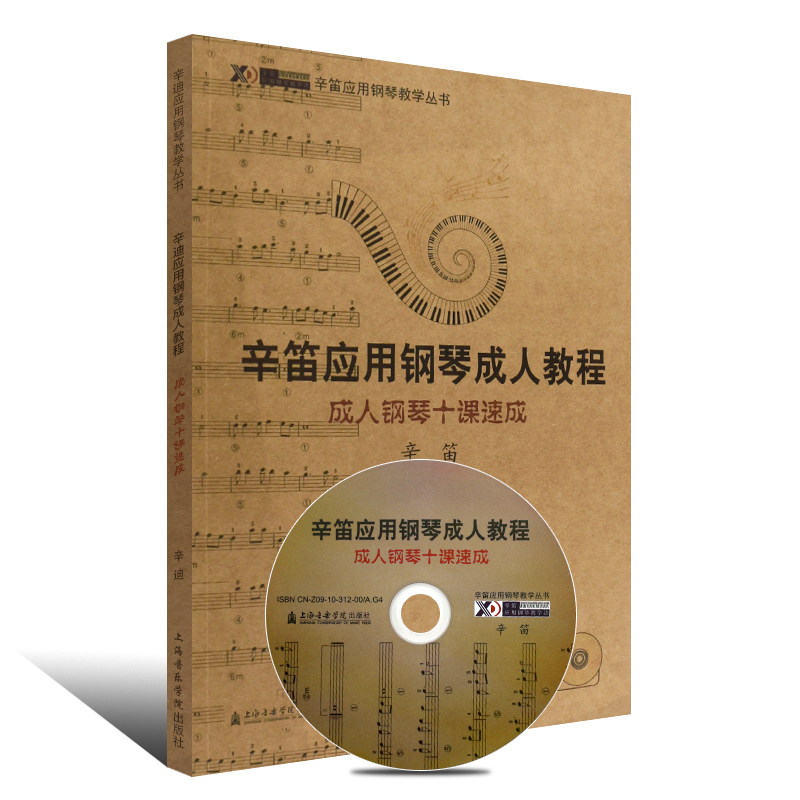 正版成人钢琴十课速成 辛迪应用钢琴成人教程 老年成人大学钢琴基础练习曲教材 上海音乐学院出版社 成年人简易钢琴教程练习曲教程 - 图0