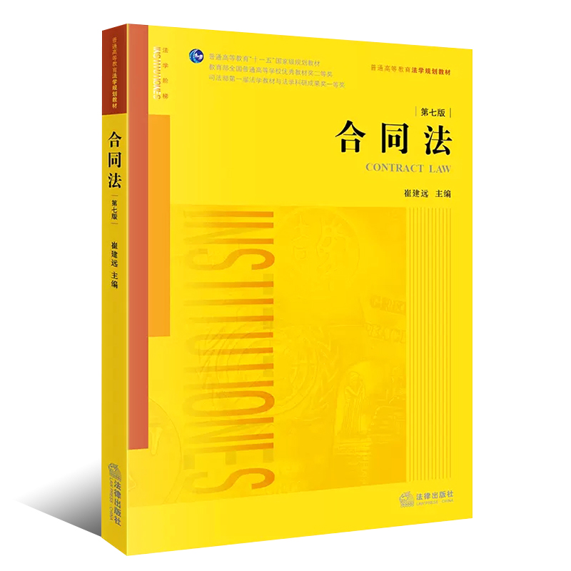 正版合同法 第七版 根据民法典全面修订 崔建远 法律出版社 合同法学教材教科书 法律版黄皮教材 大学本科考研法律法学教材教程书 - 图0