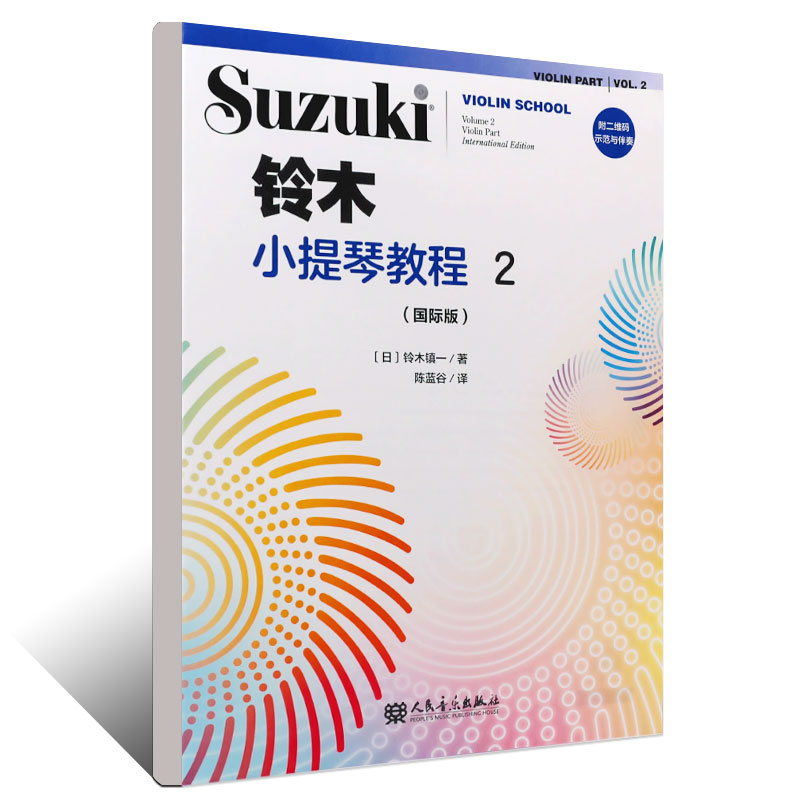 正版铃木小提琴教程2国际版儿童小提琴基础练习曲教程曲谱书人民音乐社铃木镇一儿童小提琴小步舞曲G小调奏鸣曲颤音练习教材-图0