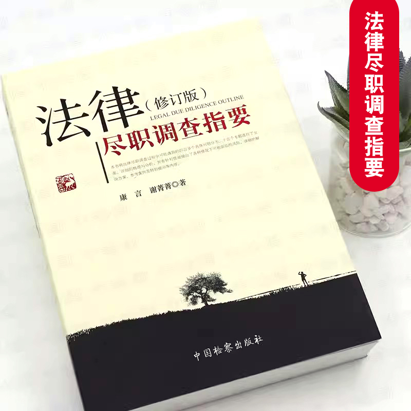 正版法律尽职调查指要 修订版 中国检察出版社 法律律师实务 法律尽职调查总论实务操作规程解决方案参考案例法律法学教材教程书 - 图1