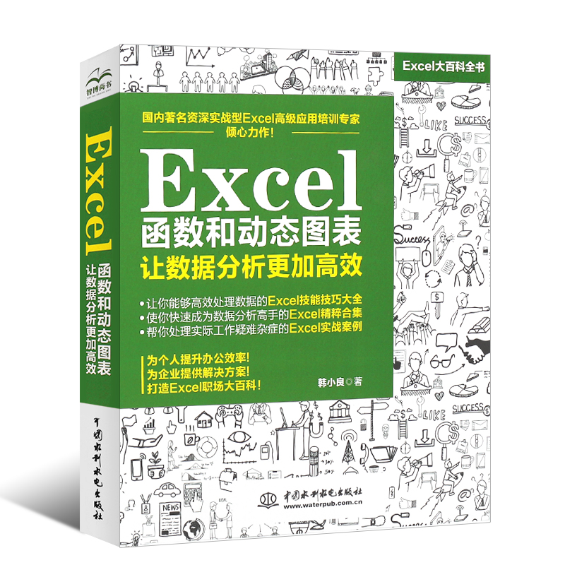 正版Excel函数和动态图表让数据分析更加高效水利水电 Excel表格制作函数公式大全 office办公自动化软件教程教材数据透视书-图0