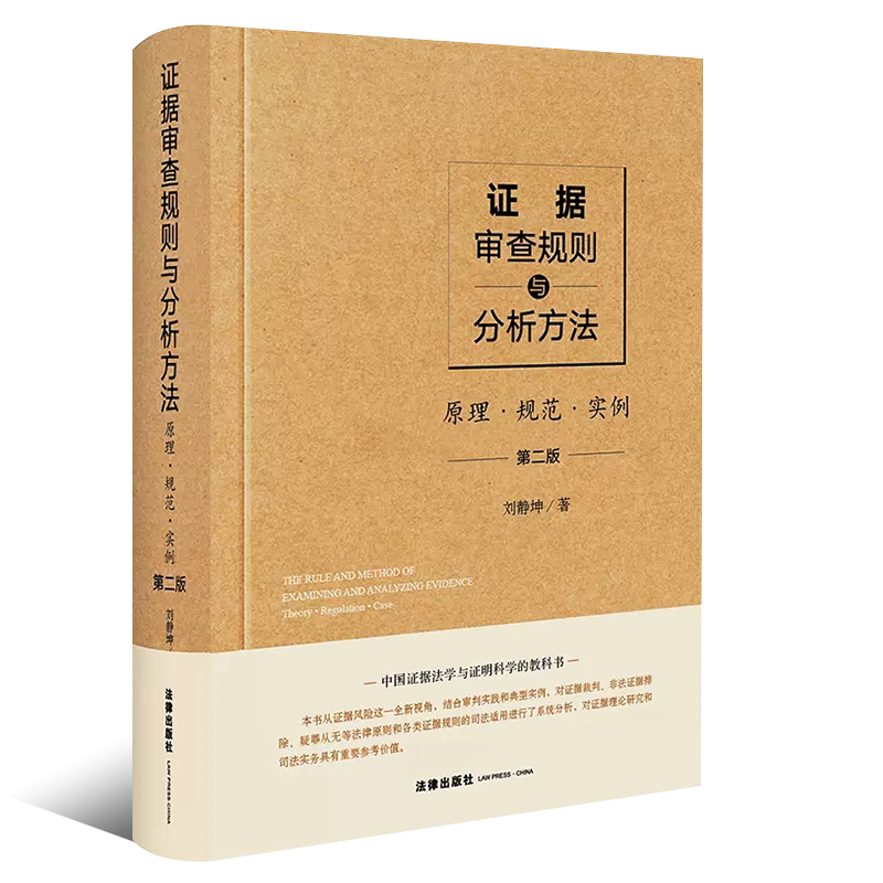 正版证据审查规则与分析方法 原理规范实例 第二版 法律出版社 证据法学与证明科学教科书证据理论研法实务非法证据排除教材教程 - 图0