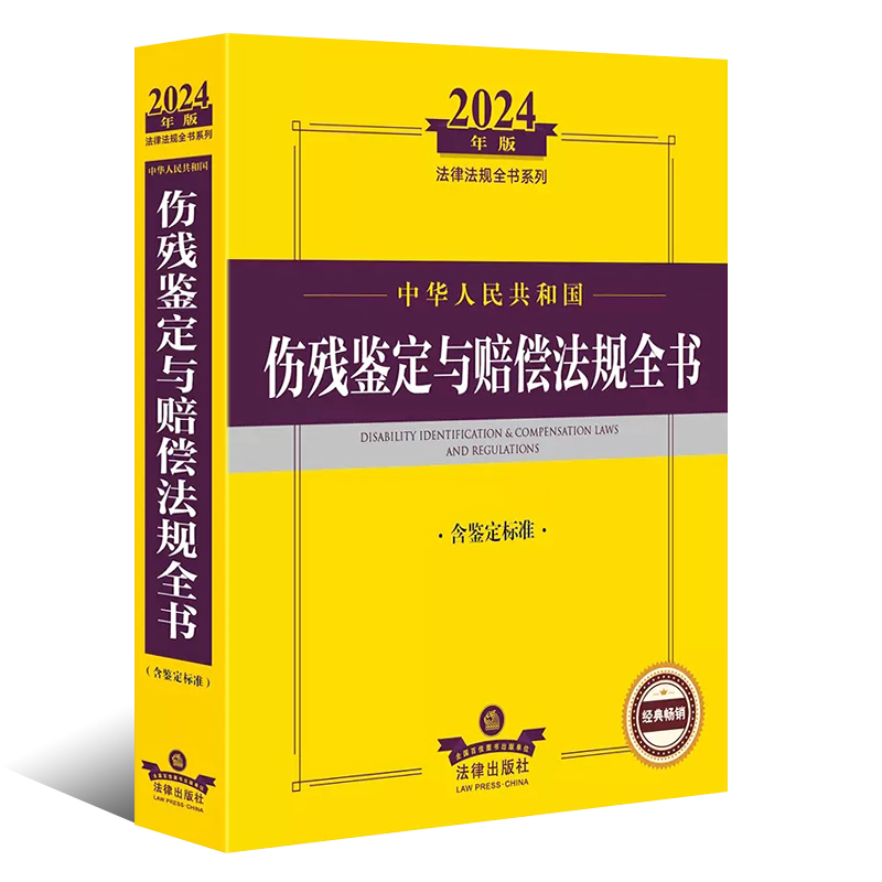 正版2024年版中华人民共和国伤残鉴定与赔偿法规全书 含鉴定标准 法律出版社 伤残鉴定管理 常见伤残鉴定 军人伤残抚恤书籍 - 图0