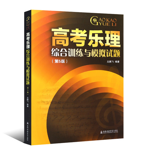 正版新版高考乐理综合训练与模拟试题 第5版 高考乐理试题乐理真题乐理测试练习题 上海音乐学院社 左鹏飞 高考乐理模拟试题书 - 图0