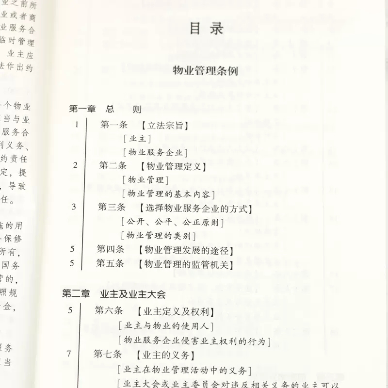 正版2024适用 新版物业管理条例 实用版 中国法制出版社 物业管理纠纷法律法规法条文 物业管理法律法规法条书籍 - 图3