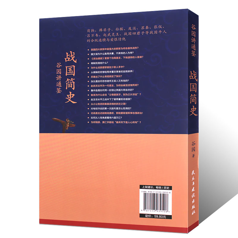 正版战国简史 中国水利水电出版社 中国历史的重头戏谷园老师讲通鉴 一部生动简明的战国史书籍 - 图1