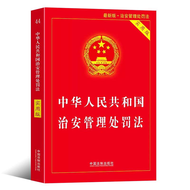 正版中华人民共和国治安管理处罚法中国法制出版社法律基础知识书实用版释义与实务指南法规条文司法解释工具书法典宝典一本通-图0