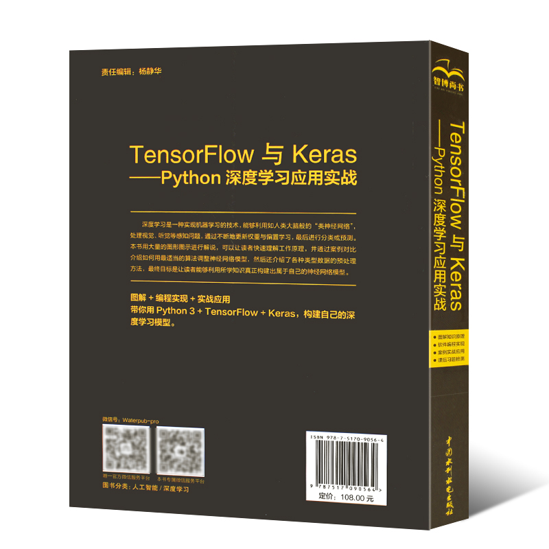 正版TensorFlow与Keras Python深度学习与项目应用实战 水利水电社 python编程实战人工智能数据分析深度学习基础开发环境教程书 - 图1