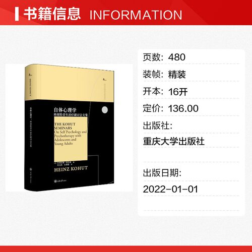 正版自体心理学 科胡特青年治疗研讨会文集 鹿鸣心理 西方心理学大师译丛书 重庆大学出版社 米利亚姆埃尔森 文轩书籍 - 图0