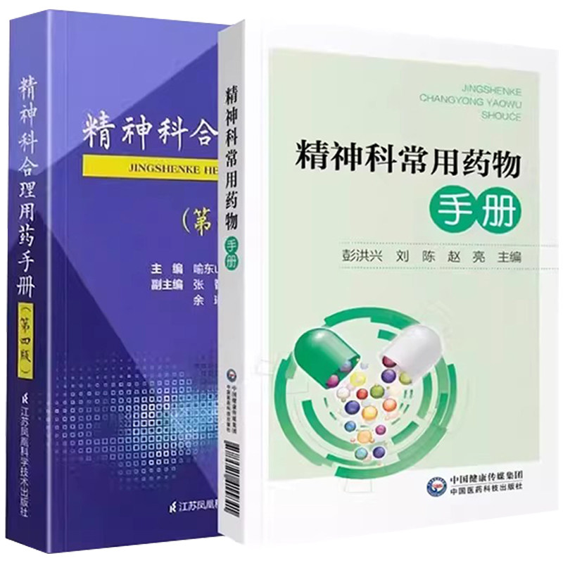 正版全套2册 精神科合理用药手册第四版 精神科常用药物手册 精神病学精神科临床用药抑郁症焦虑症躁狂精神科常用药物速查手册书,淘宝优惠券,粉丝福利购,淘宝优惠卷