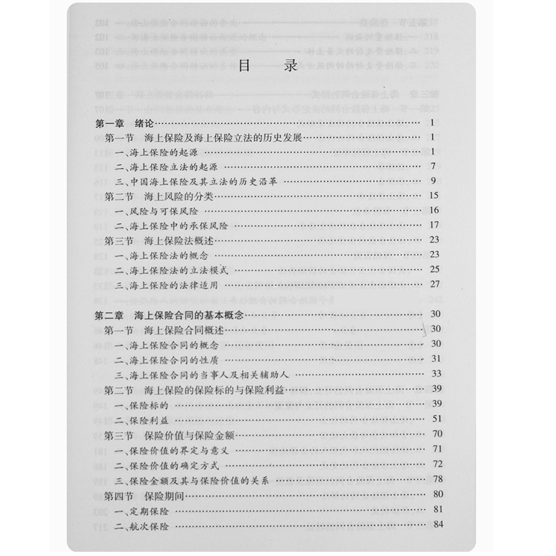 正版海上保险法初北平法律出版社海上保险合同解释船舶保险合同海洋运输货物保险海上保险法制度海上保险法律与实务教材教程-图1