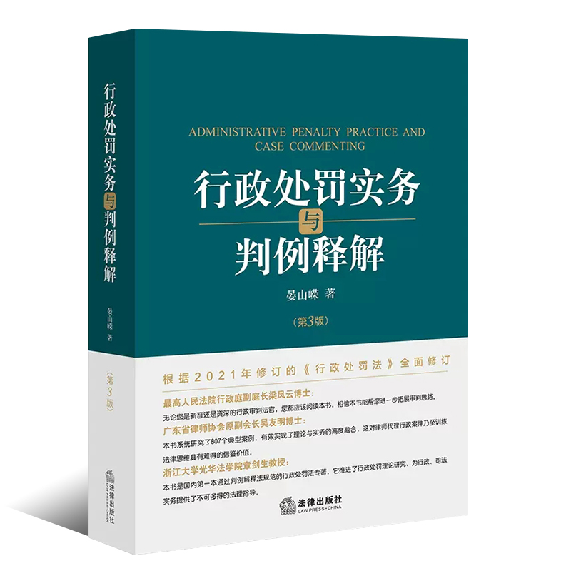 正版行政处罚实务与判例释解 第三版 晏山嵘 法律出版社 以案释法 法律实务 根据2021年修订的行政处罚法修订教材教程书书 - 图0