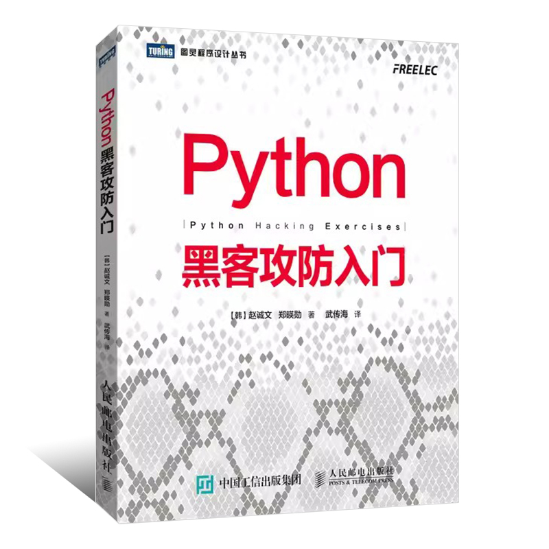 正版Python黑客攻防入门黑客攻防教程书籍黑客入门到精通实战人民邮电社黑客网络安全教程渗透测试指南Python基础教材教程书籍-图0