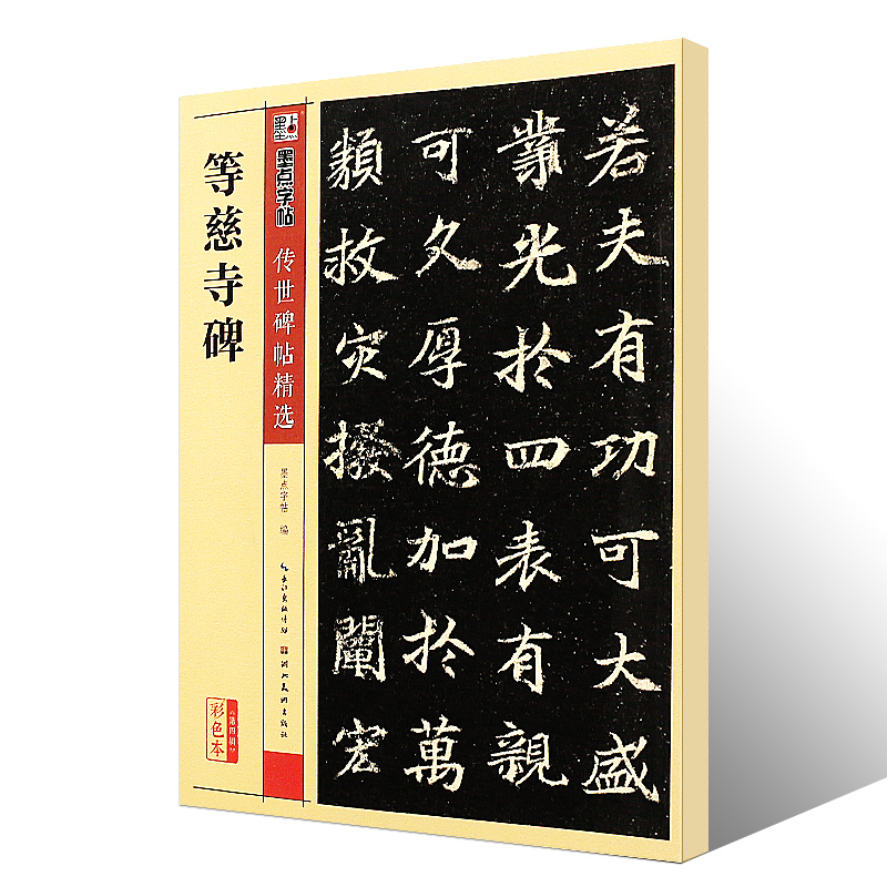 正版等慈寺碑 墨点字帖传世碑帖精选 彩色本第三辑 楷书毛笔书法字帖临摹教材 湖北美术 简体旁注 等慈寺碑楷书毛笔字帖入门教程书 - 图0