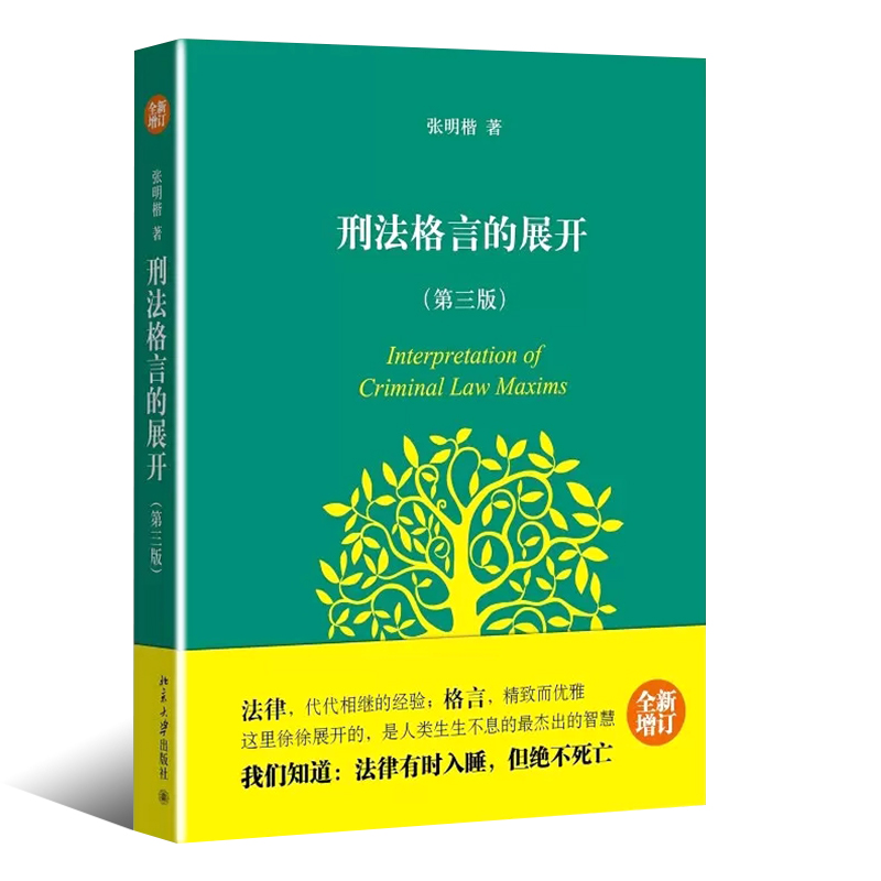 正版刑法格言的展开 第三版 张明楷 新增订版 北京大学出版社 刑法思维 刑法学学生入门读物 刑法学教科书自考法律法学教材教程书 - 图0