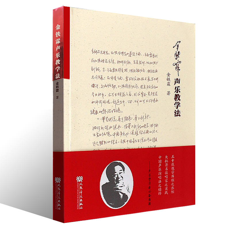 正版金铁霖声乐教学法 民族声乐唱法教材书 人民音乐出版社 金铁霖声乐教学文集 歌唱的语言技巧表演和形体动作教学艺术歌唱教材 - 图0