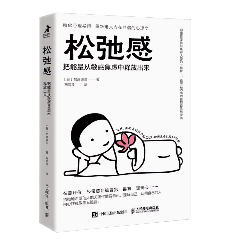 正版松弛感 把能量从敏感焦虑中释放出来 人民邮电社 加藤谛三 深度察觉自我拒绝敏感焦虑提升自信 焦虑症自救心理学励志书籍 - 图0