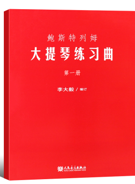 正版鲍斯特列姆大提琴练习曲(第一册)第123册合集 人民音乐出版社 李大毅编 大提琴初学者入门及提高演奏和教学水平基础练习曲教材