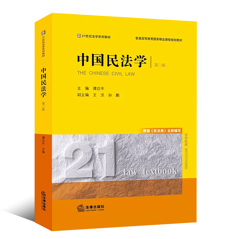 正版中国民法学 第三版 谭启平 法律出版社 西南政法大学考研教材 西政民法学谭启平 根据民法典编写 法律黄皮书法律法学教材教程 - 图0