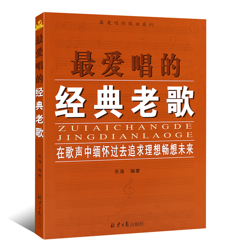 正版最爱唱的经典老歌 简谱经典怀旧老歌金曲歌谱大全书 北京日报出版社 中老年经典歌谱经典怀旧老歌金曲大全书籍 - 图0