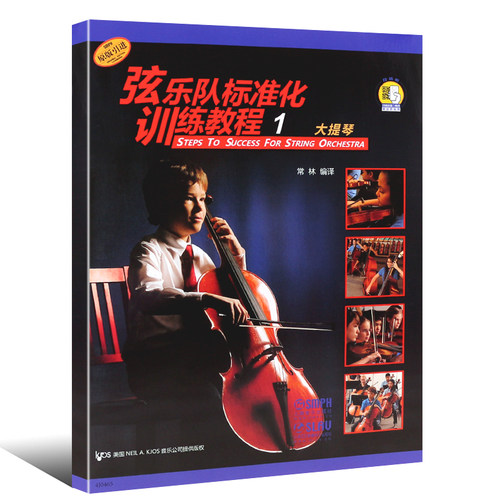 【原版引进】正版弦乐队标准化训练教程1 大提琴 扫码听音乐 常林编译 上海音乐出版社 管弦乐队训练基础练习曲教材教程书籍 - 图0