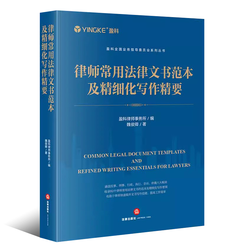 正版律师常用法律文书范本及精细化写作精要 盈科律师事务所编 魏俊卿著 法律出版社 盈科全国业务指导委员会系列丛书 - 图0