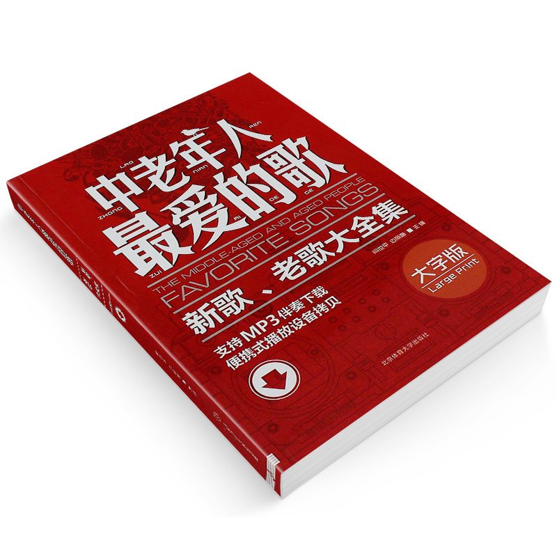 正版中老年人最爱的歌 新歌老歌大全集 简谱影视歌曲红歌经典老歌400首歌谱书 北京体育社 广场舞舞曲老年乐队流行歌曲合唱大全书 - 图2