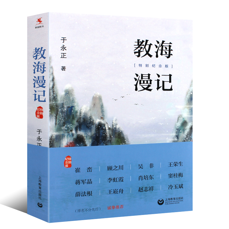 正版教海漫记 特别纪念版 于永正 教育篇教学篇修养篇和综合篇四大主题 上海教育出版社 中小学教师培训教辅教育理论教师用书 - 图0