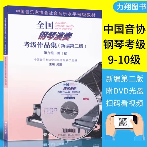正版全国钢琴演奏考级作品集新编第二版1-5-6-8-9-10级 人民音乐社 吴迎 中国音乐家协会社会音乐水平考级钢琴教材教程曲谱曲集书 - 图2