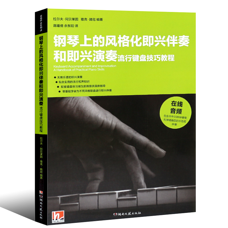 正版钢琴上的风格化即兴伴奏和即兴演奏 流行键盘技巧教程教学流行歌曲实用入门公式化伴奏钢琴书 湖南文艺社 钢琴即兴伴奏曲谱书