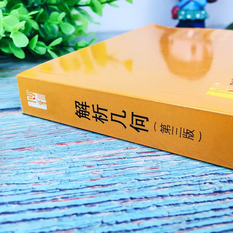 正版解析几何第三版北京大学数学系解析几何课程教材丘维声编北京大学出版社大学数学教材解析几何丘维声几何学教材教程书-图2