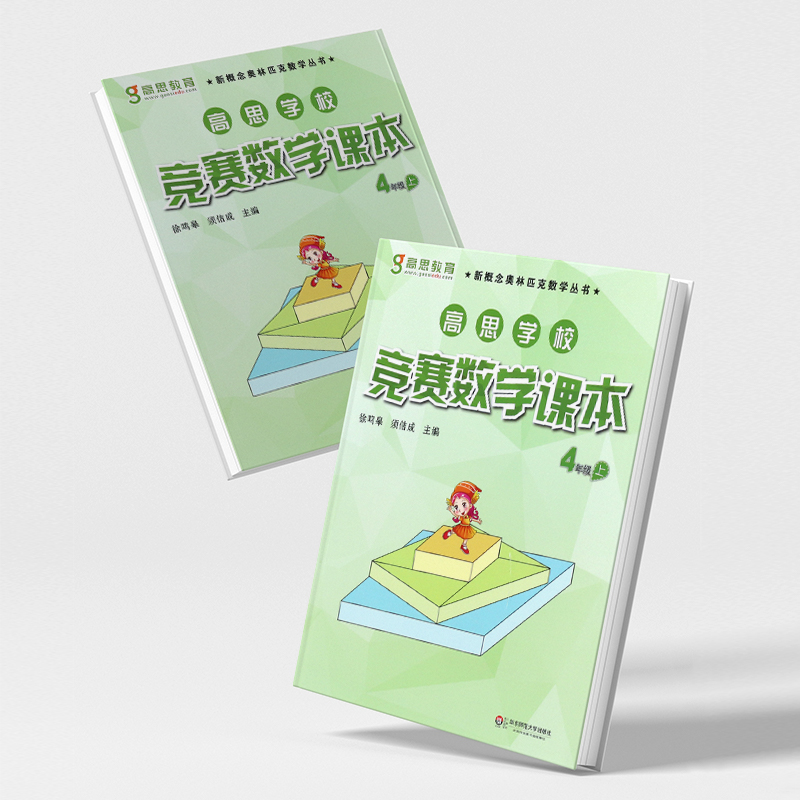 正版全套3册 高思学校竞赛数学课本+导引 四年级上下册新概念数学丛书小学数学奥林匹克思维训练举一反三教程 华东师范 奥数全解书 - 图1