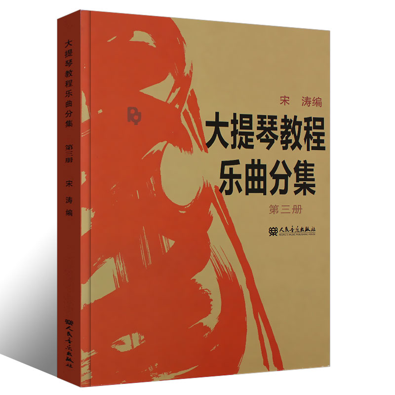 正版大提琴教程乐曲分集第三册 人民音乐出版社 王连三 宋涛 编 大提琴基础练习曲教材教程书籍 大提琴乐曲曲谱曲集书籍 - 图0