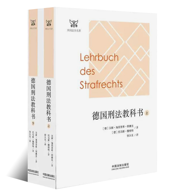 正版全套2册 德国刑法教科书 上下册 耶赛克 中国法制 外国法学名著系列 德国刑法总论 德国刑法研究 刑法教义学教材 比较法学研究 - 图0