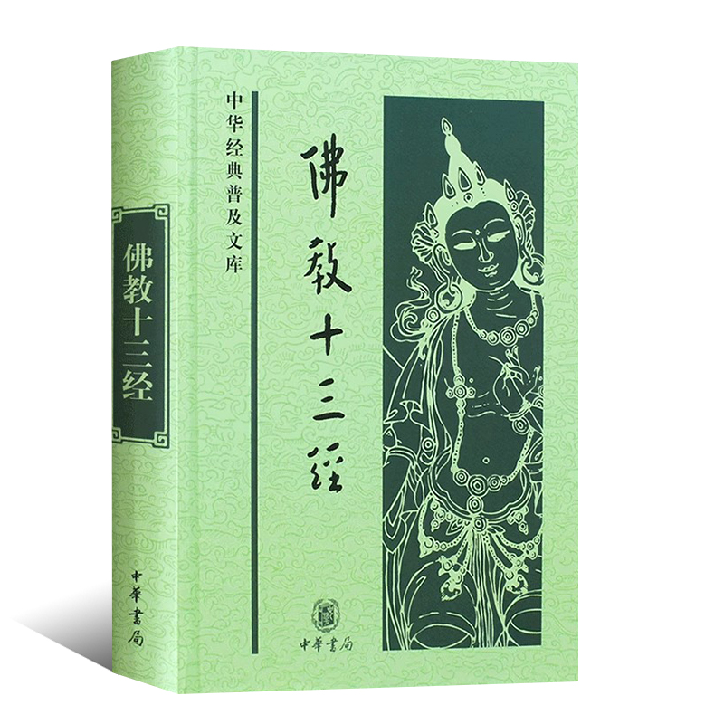 正版佛教十三经 鸠摩罗什 中华经典普及文库 中华书局社 法华经金刚经心经四十二章经无量寿经圆觉经坛经楞严经维摩诘经楞伽经书 - 图0