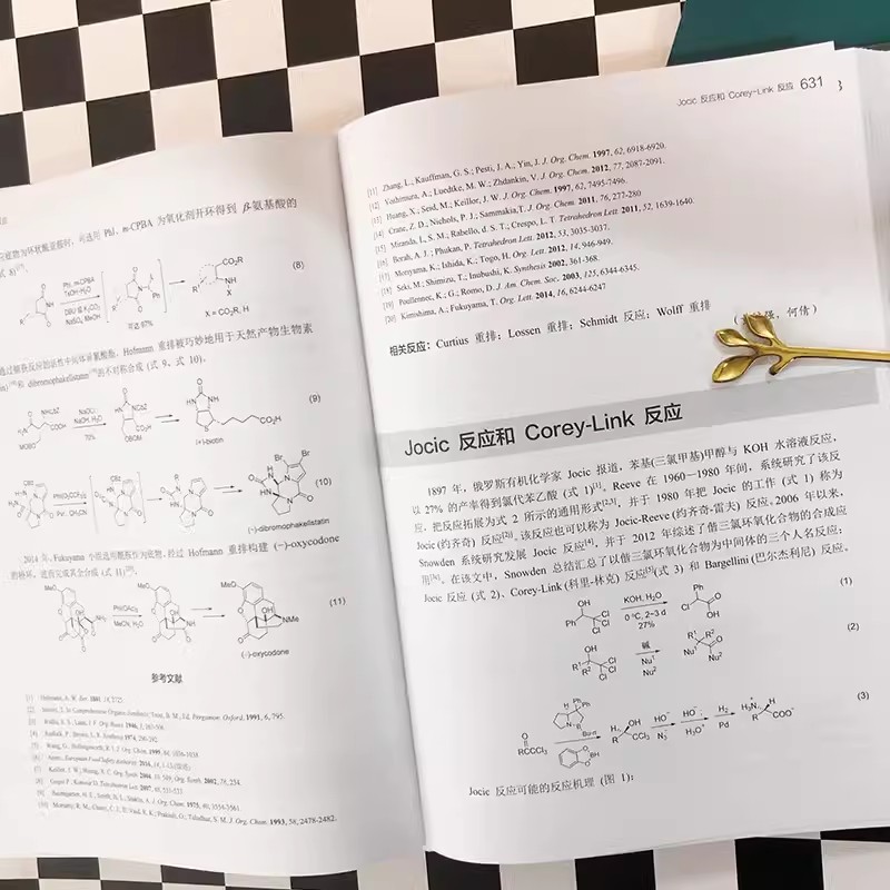 正版有机人名反应 试剂与规则 第二版 人名试剂与人名规则集萃 反应类型 化学工业社 反应机理 适用范围 反应特点全合成教材教程书