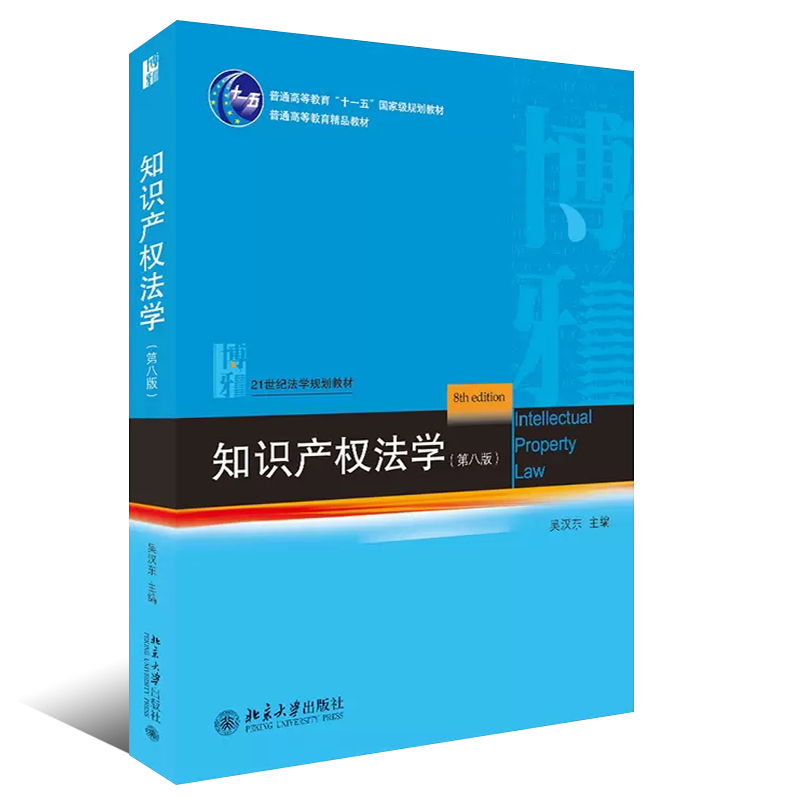 正版知识产权法学 第八版 吴汉东 北京大学出版社 21世纪法学规划教材 北大知识产权法大学本科考研教材教科书教程 - 图0