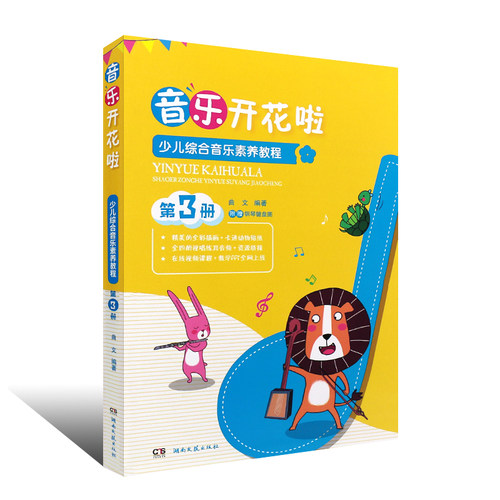 正版少儿综合音乐素养教程 第3册 音符开花咯 儿童歌曲演唱五线谱认知音乐感知视唱练耳教材教程 湖南文艺 儿童初学音乐启蒙入门书 - 图0