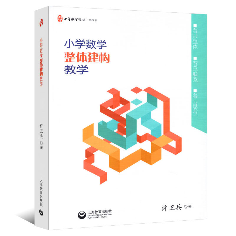 正版全套4册跨越断层走出误区小学数学教材中的大道理小学数学问题解决教学研究小学数学整体建构教学上海教育教师教学研究书-图2