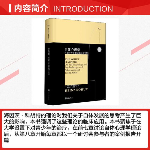 正版自体心理学 科胡特青年治疗研讨会文集 鹿鸣心理 西方心理学大师译丛书 重庆大学出版社 米利亚姆埃尔森 文轩书籍 - 图1